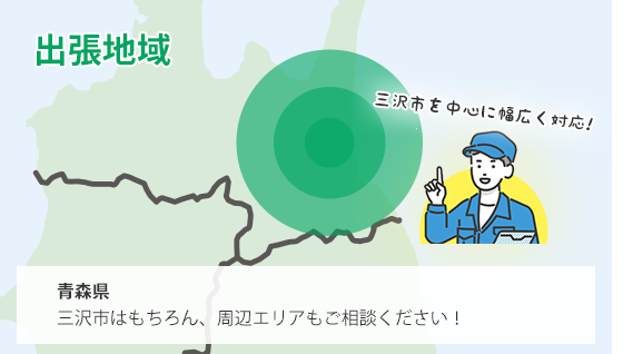 出張地域：青森県三沢市周辺