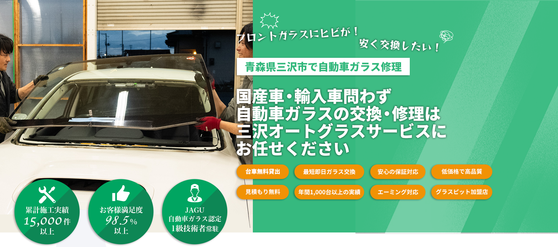 国産車・輸入車のことなら三沢オートグラスサービスへお任せください！