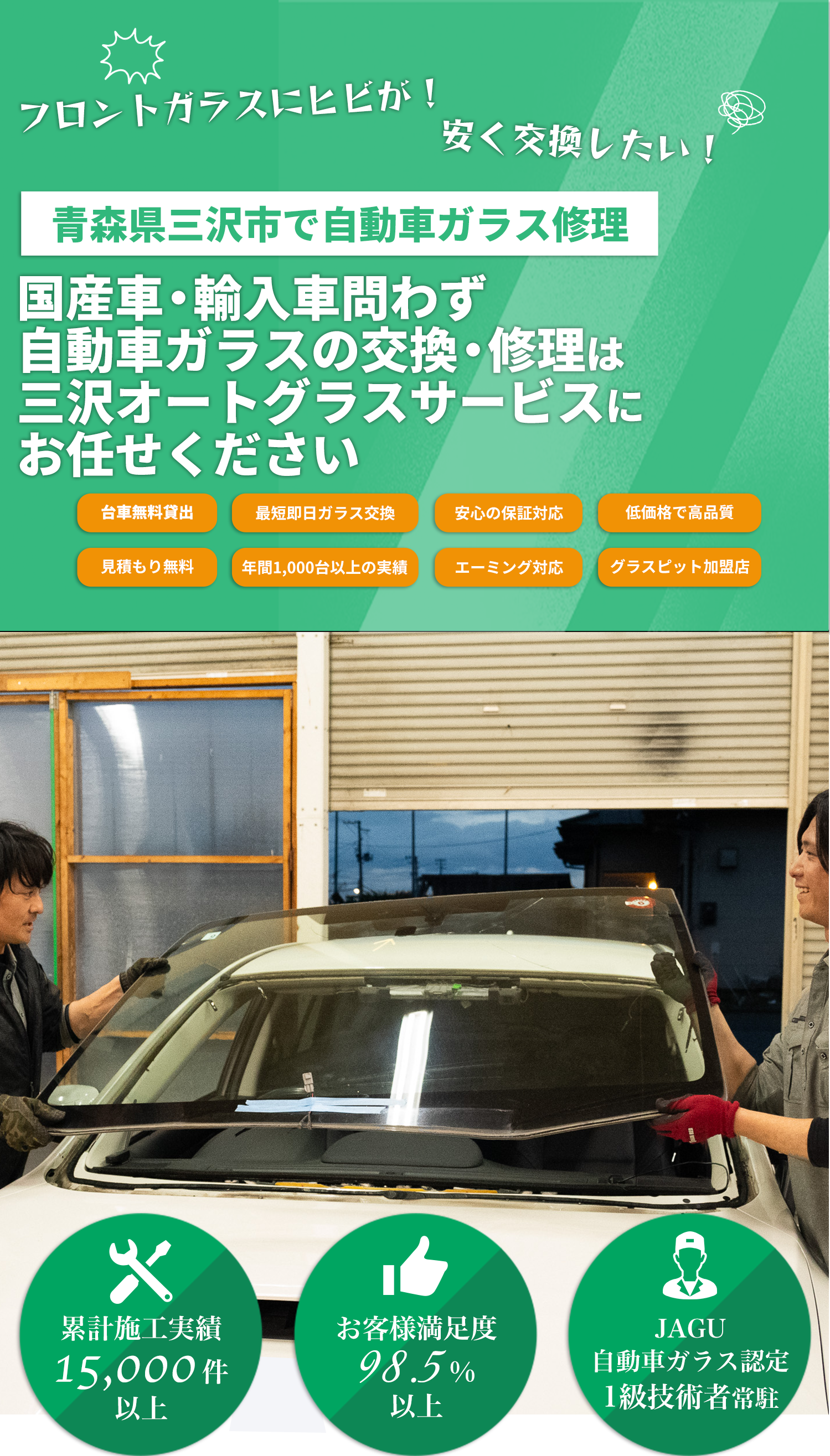 国産車・輸入車のことなら三沢オートグラスサービスへお任せください！